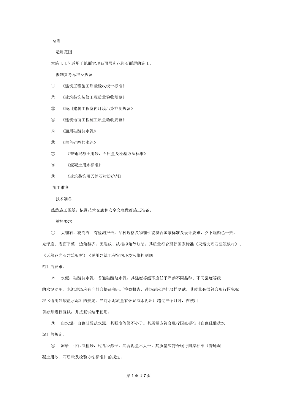 大理石和花岗岩面层施工工艺_第1页