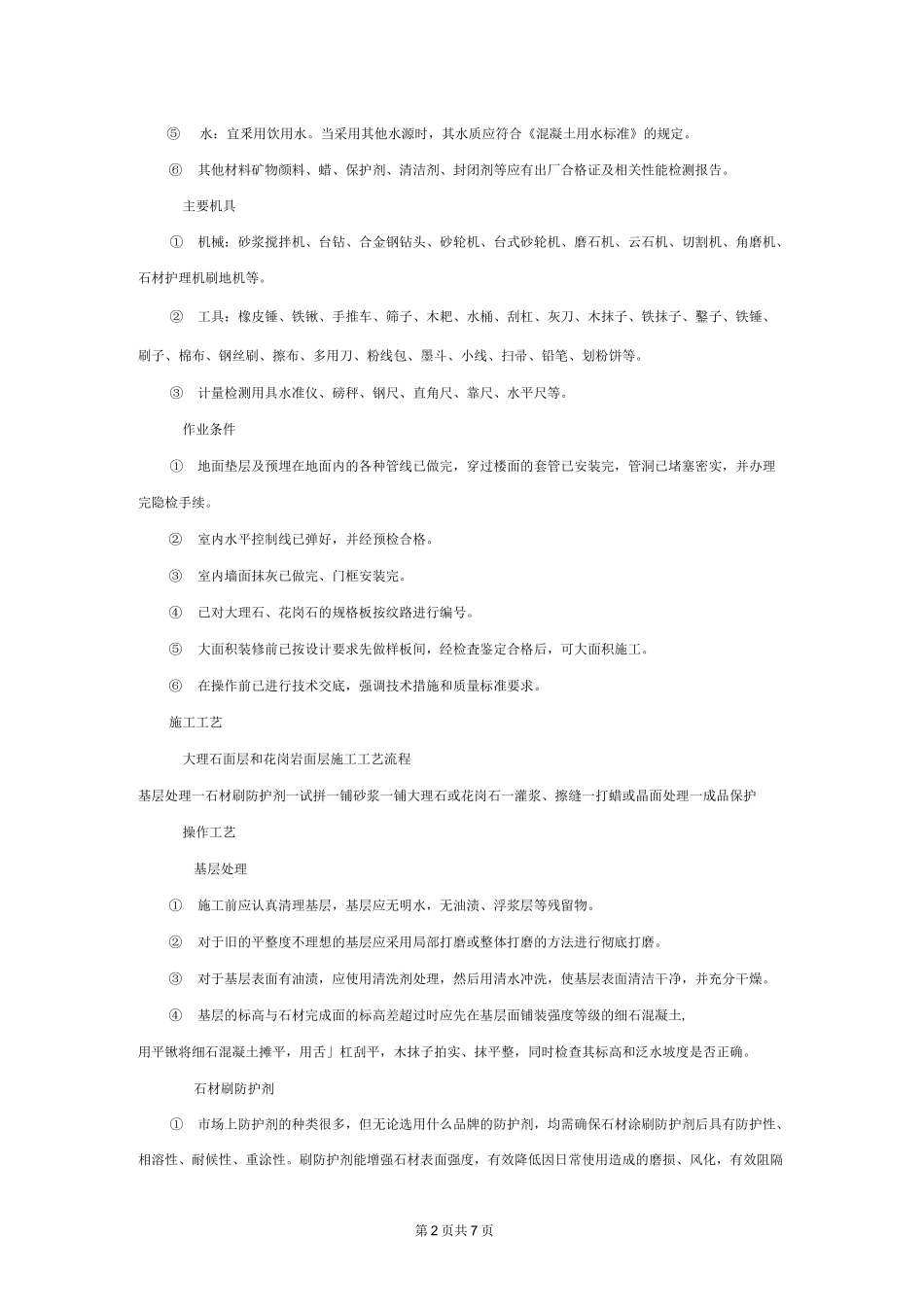 大理石和花岗岩面层施工工艺_第2页