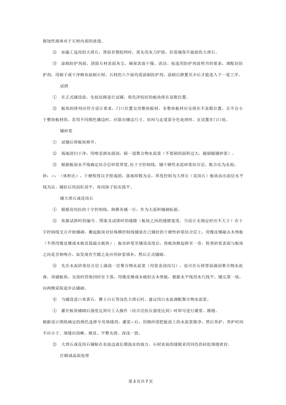 大理石和花岗岩面层施工工艺_第3页