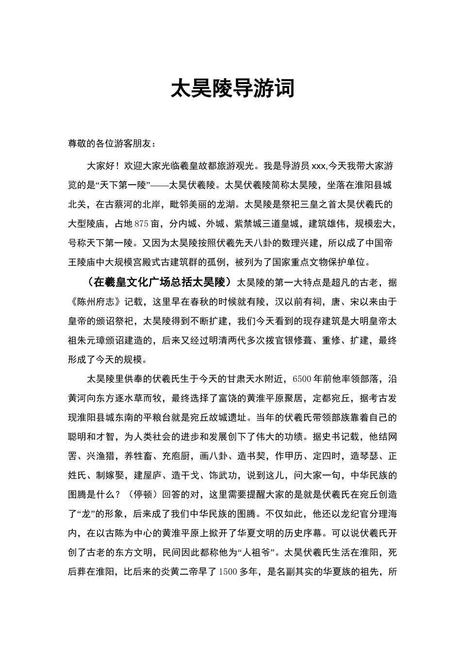 太昊陵导游词  修正版_第1页
