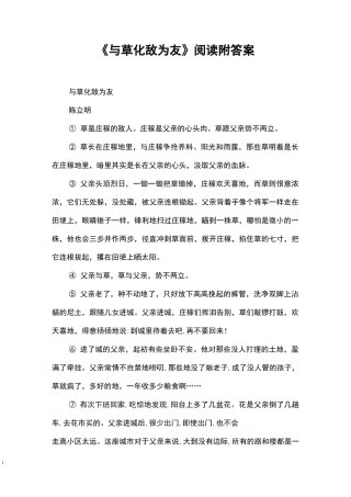 《与草化敌为友》阅读附答案
