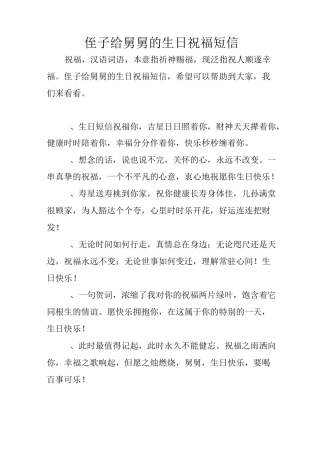 侄子给舅舅的生日祝福短信