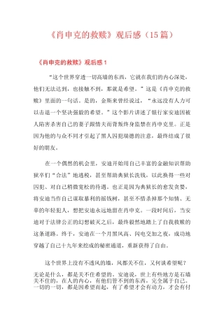 《肖申克的救赎》观后感(15篇)