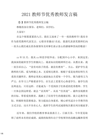 2021教师节优秀教师发言稿