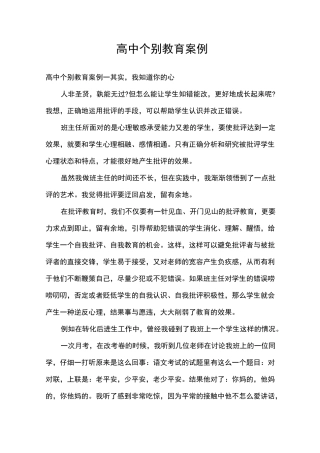 高中个别教育案例_其他范文