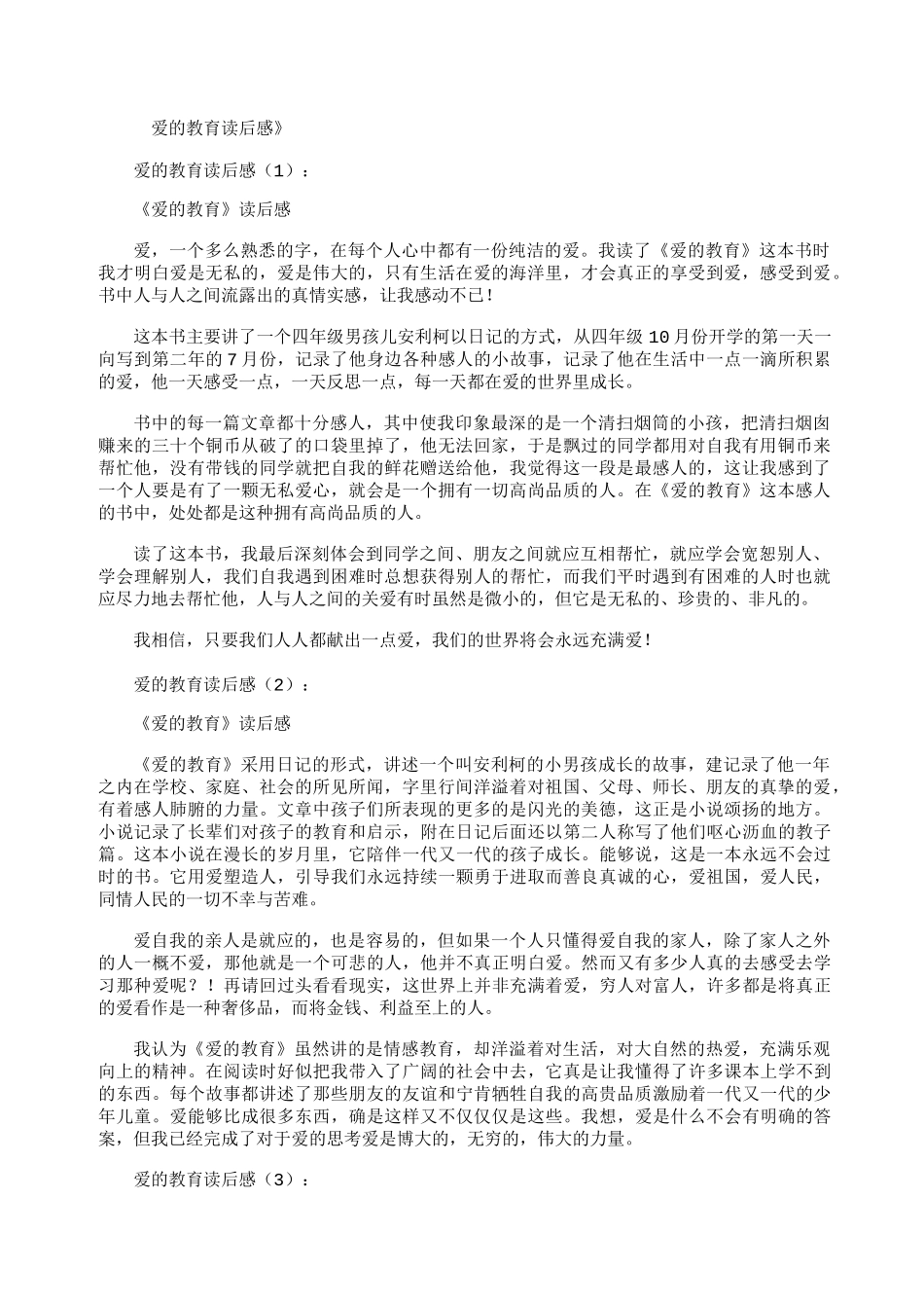 爱的教育读后感30篇_第1页