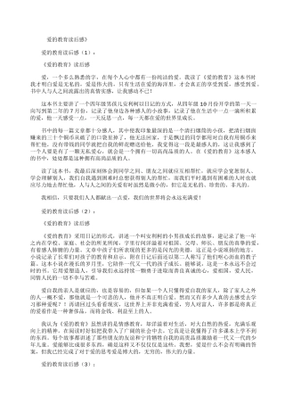 爱的教育读后感30篇