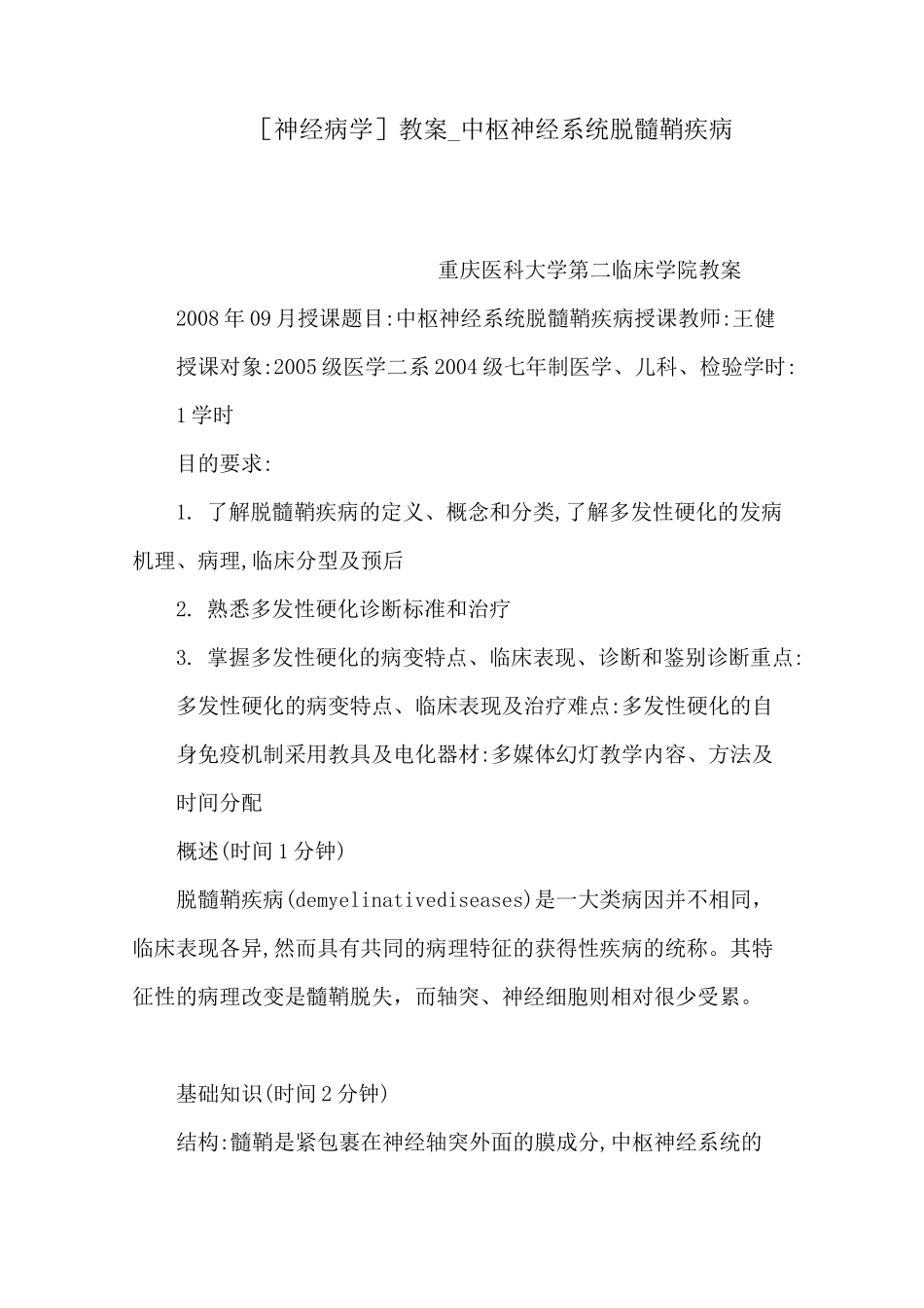 [神经病学]教案_中枢神经系统脱髓鞘疾病(可编辑)_第1页