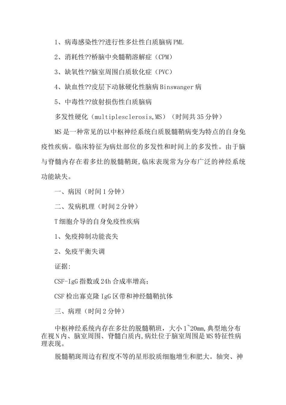 [神经病学]教案_中枢神经系统脱髓鞘疾病(可编辑)_第3页