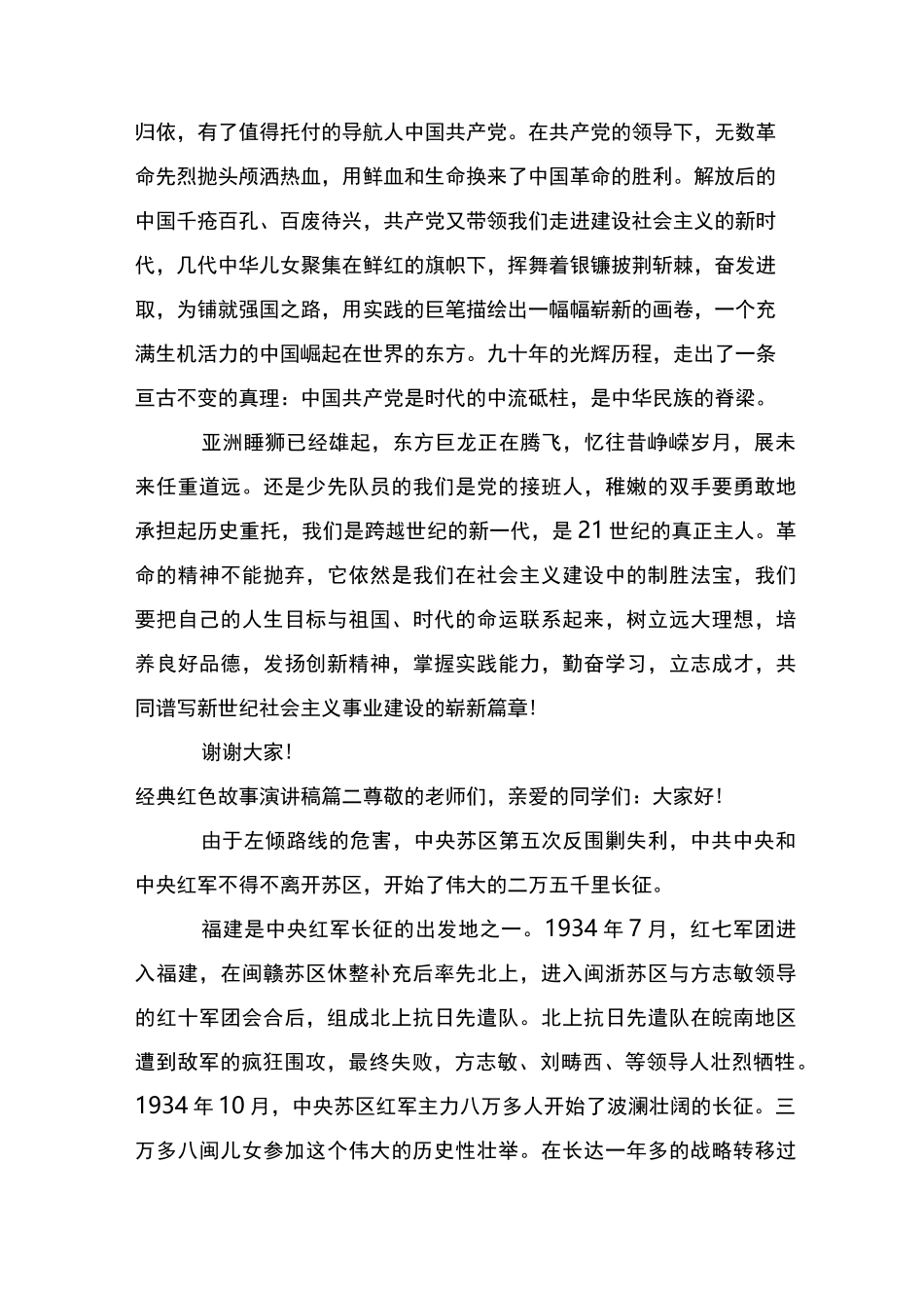 最新经典红色故事演讲稿_第2页