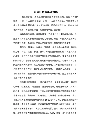 最新经典红色故事演讲稿
