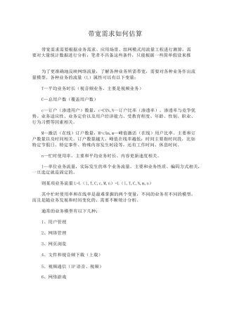 带宽需求如何估算