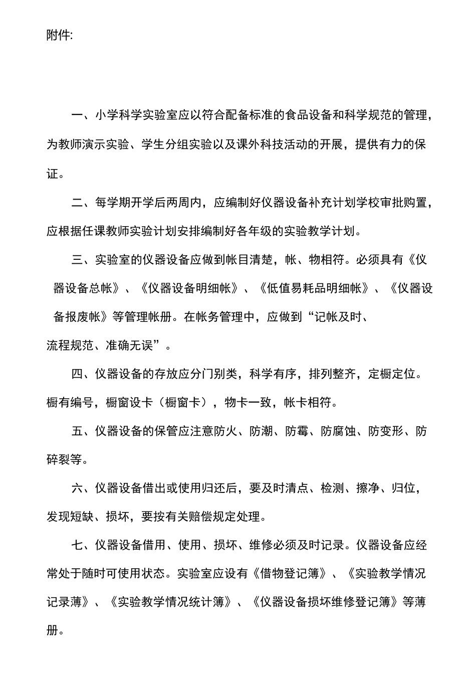 学校实验室、图书室各项管理制度_第1页