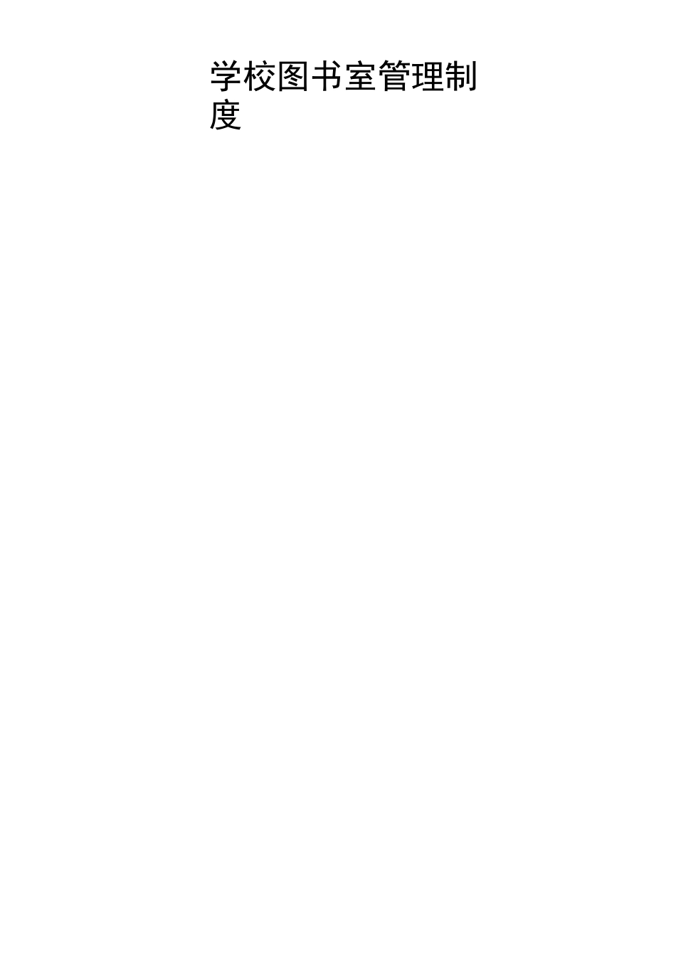 学校实验室、图书室各项管理制度_第3页