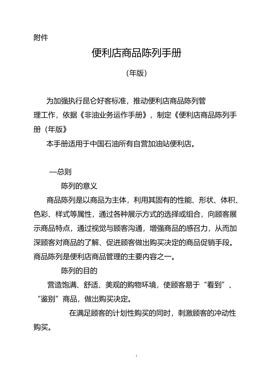 便利店商品陈列手册版_第1页