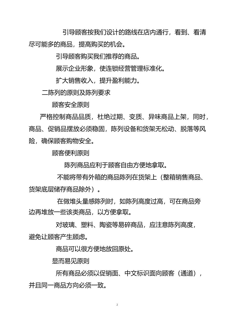 便利店商品陈列手册版_第2页
