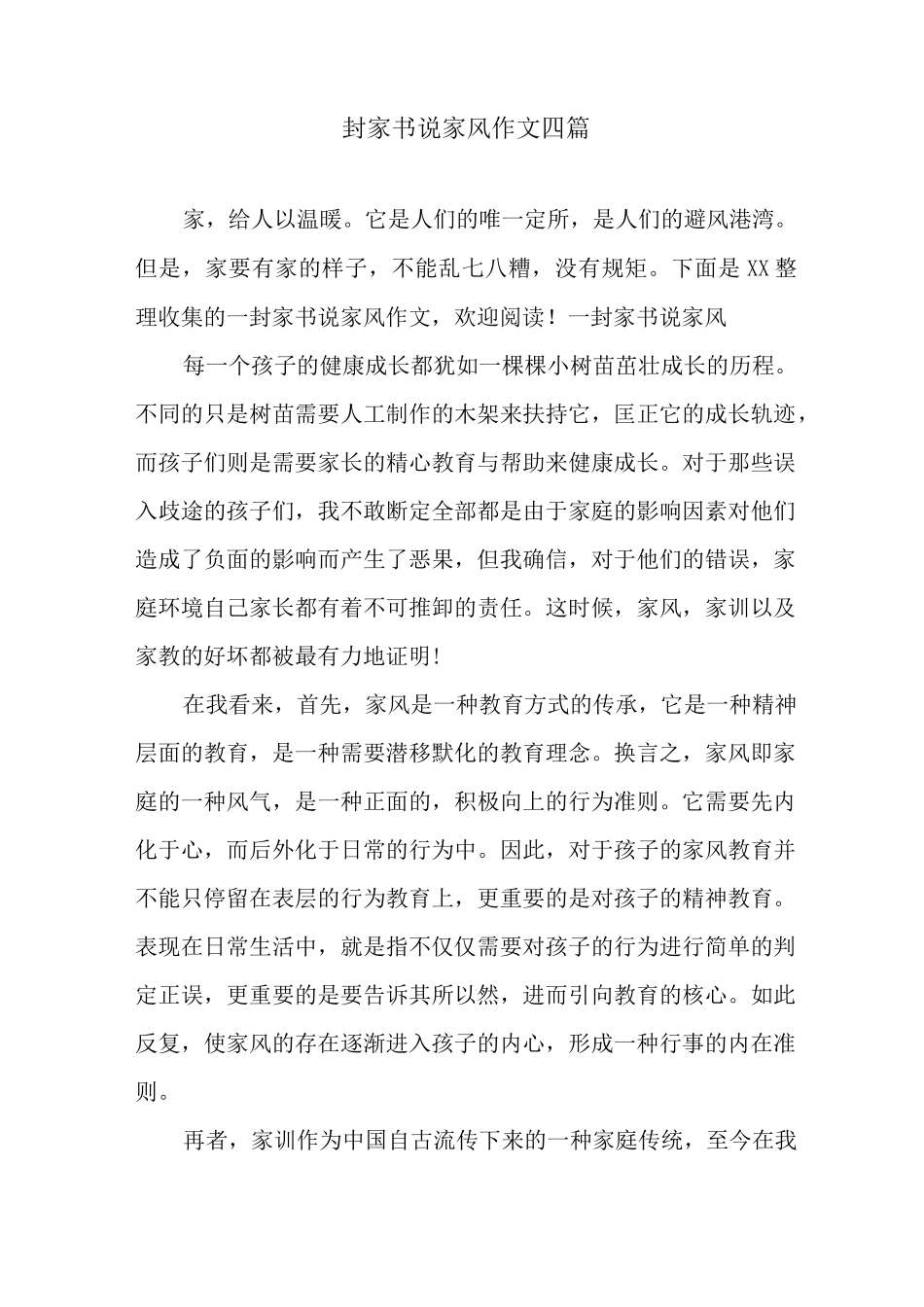 一封家书说家风作文四篇_第1页