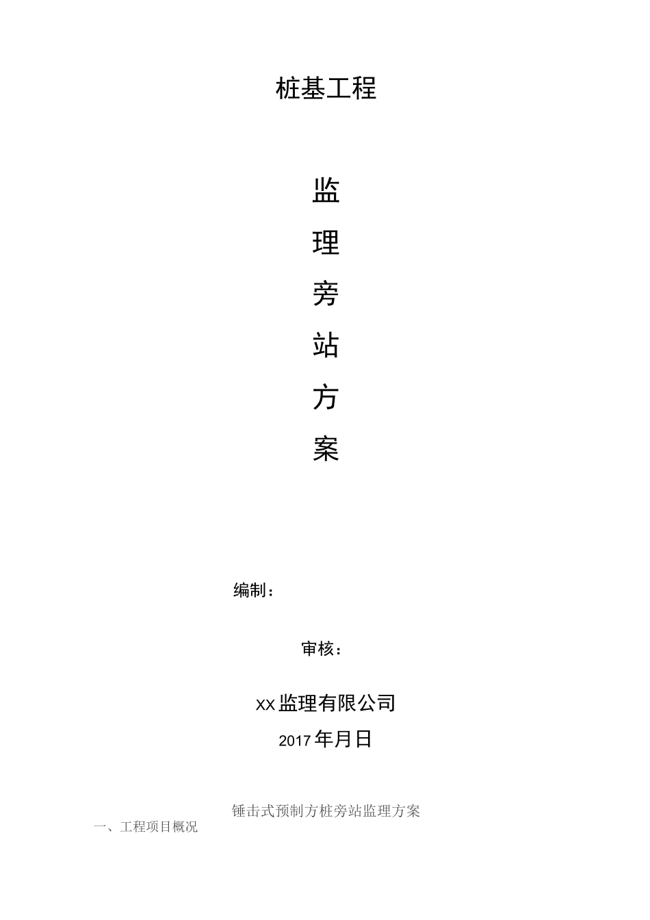 锤击式方桩旁站监理方案_第1页