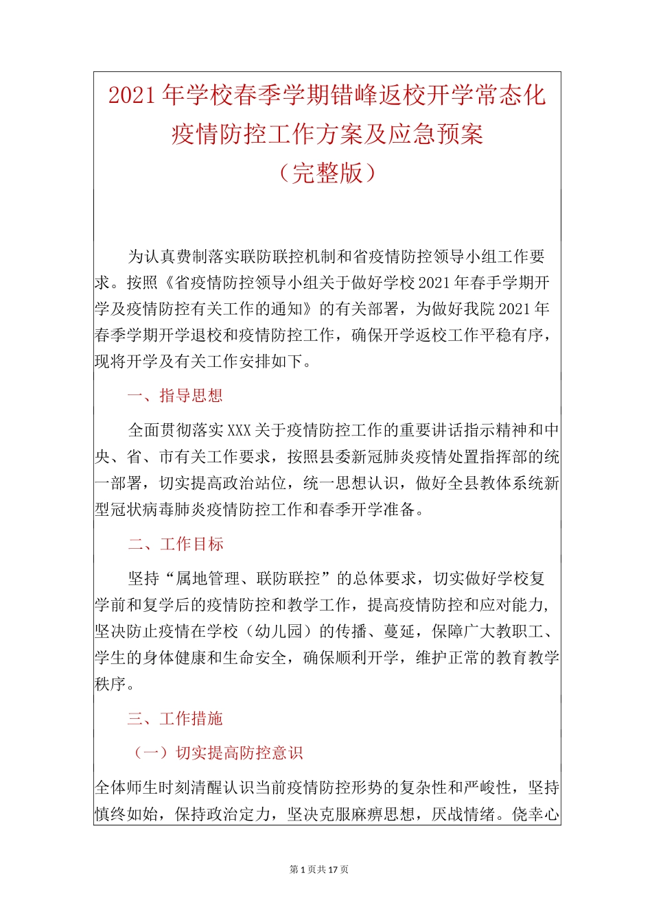 2021年学校春季学期错峰返校开学常态化疫情防控工作方案及应急预案合辑(完整版)_第1页