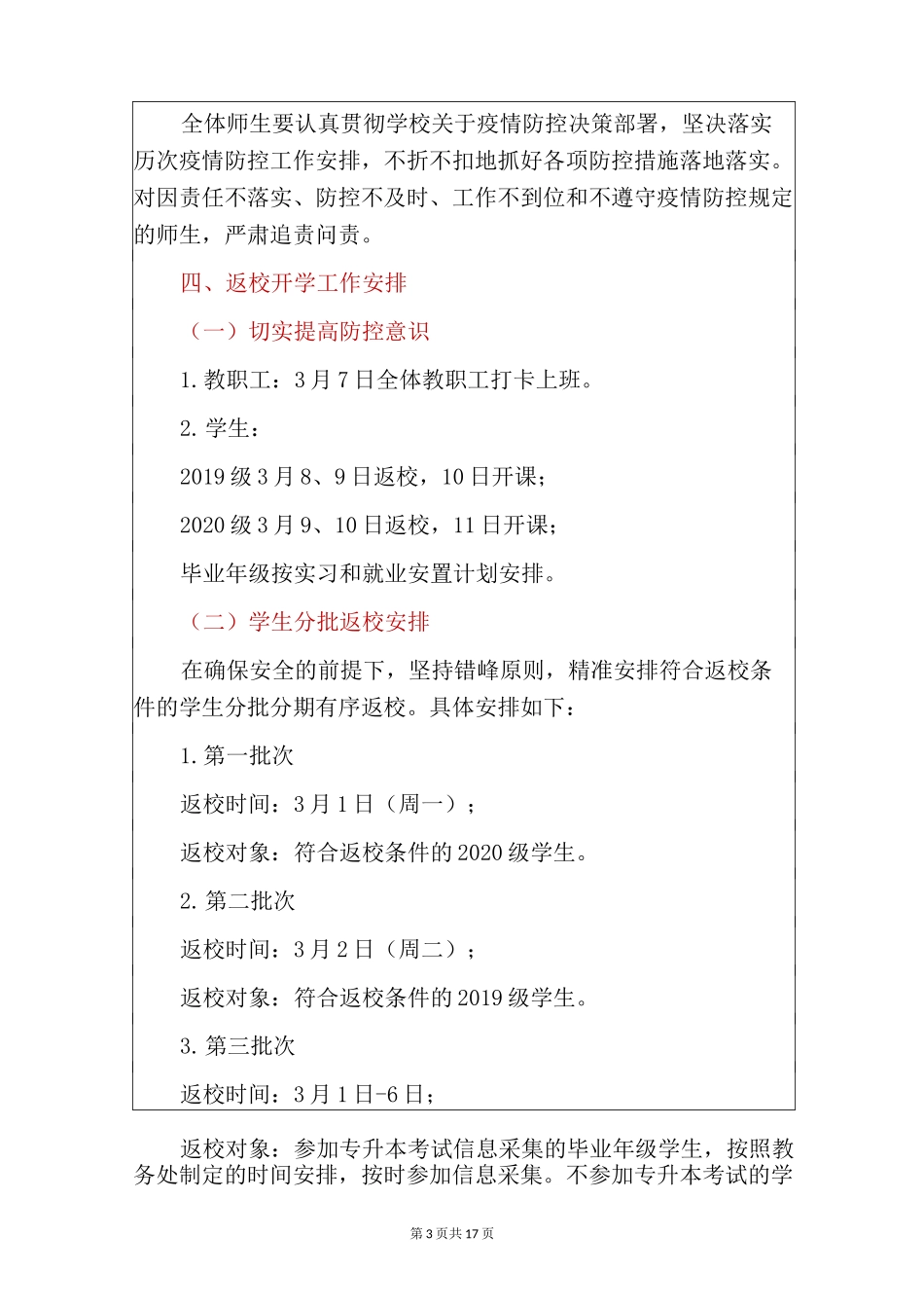 2021年学校春季学期错峰返校开学常态化疫情防控工作方案及应急预案合辑(完整版)_第3页