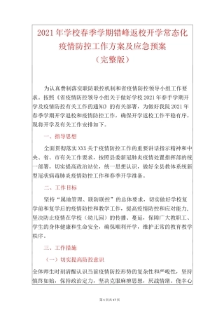 2021年学校春季学期错峰返校开学常态化疫情防控工作方案及应急预案合辑(完整版)