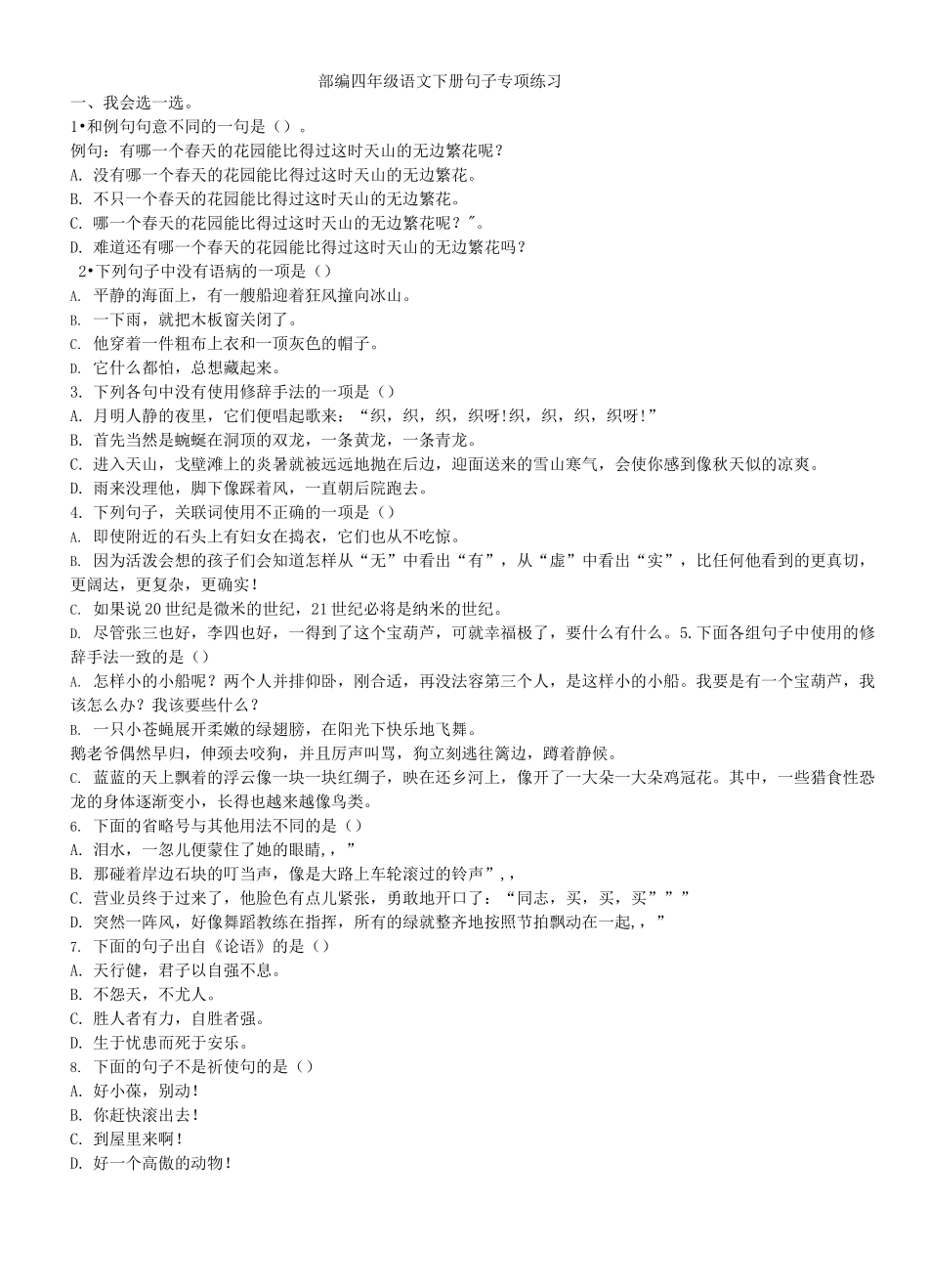 部编四年级语文下册句子专项练习_第1页