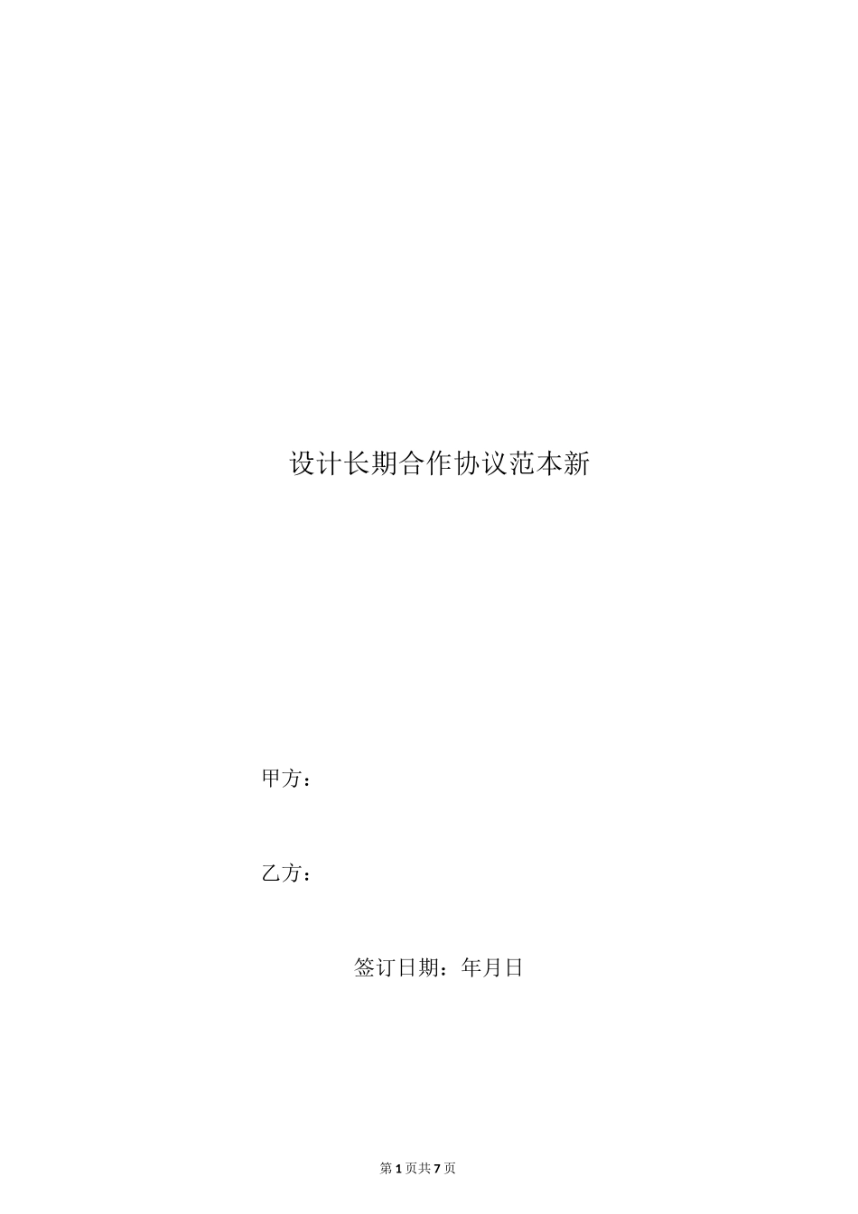设计长期合作协议范本新_第1页