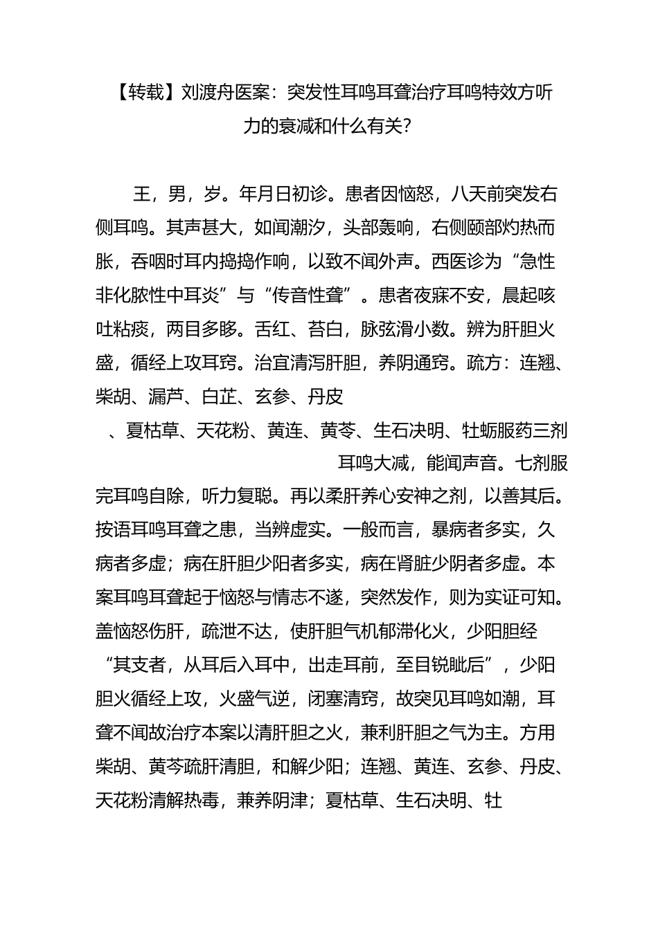 【转载】刘渡舟医案：突发性耳鸣耳聋 治疗耳鸣特效方 听力的衰减和什么有关_第1页
