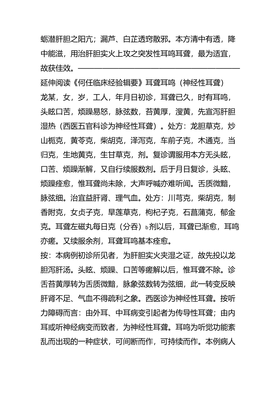 【转载】刘渡舟医案：突发性耳鸣耳聋 治疗耳鸣特效方 听力的衰减和什么有关_第2页