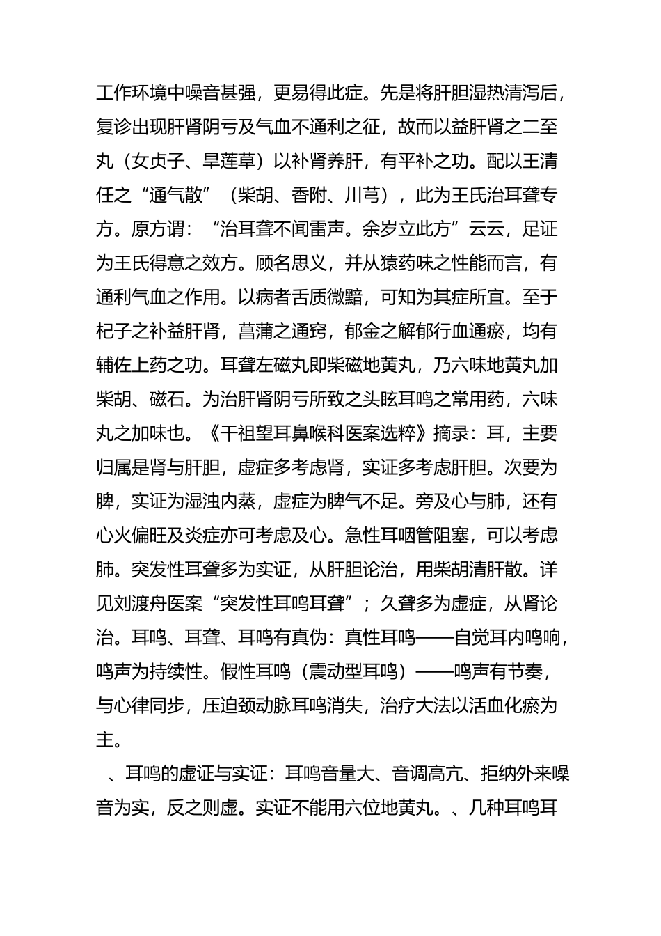 【转载】刘渡舟医案：突发性耳鸣耳聋 治疗耳鸣特效方 听力的衰减和什么有关_第3页