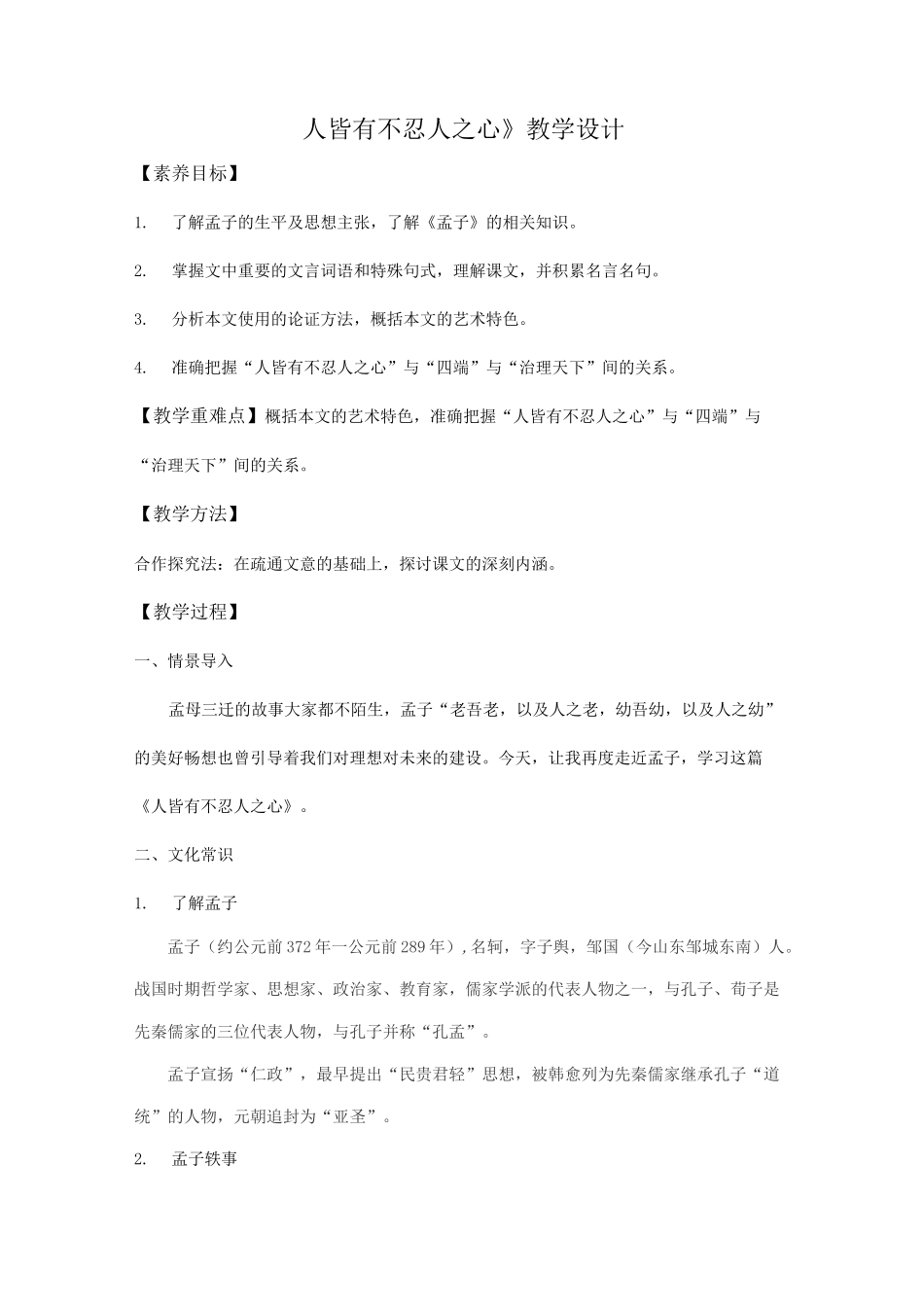 《人皆有不忍人之心》教案_第1页