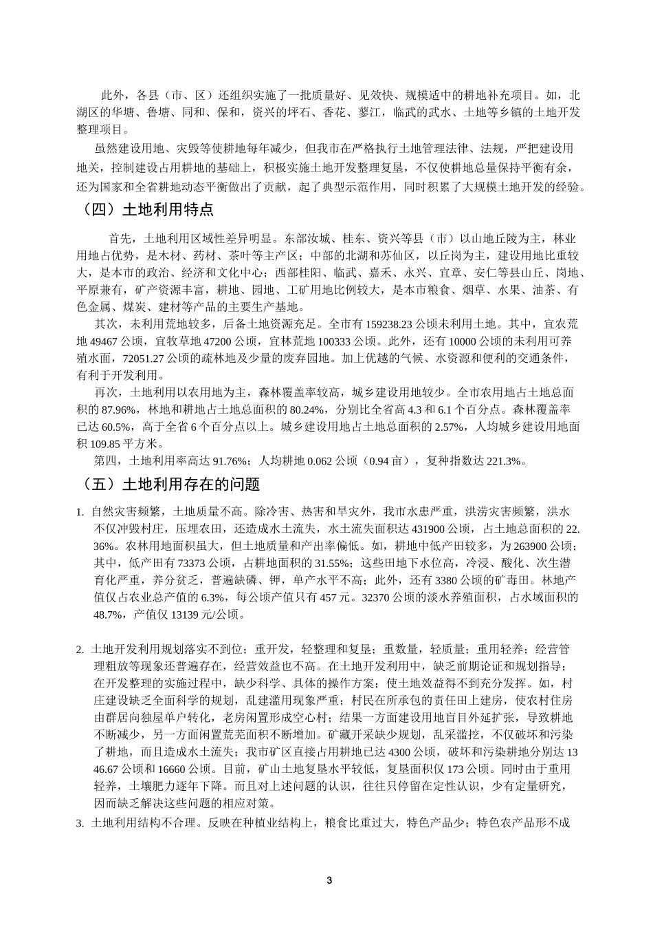 郴州土地整理规划_第3页