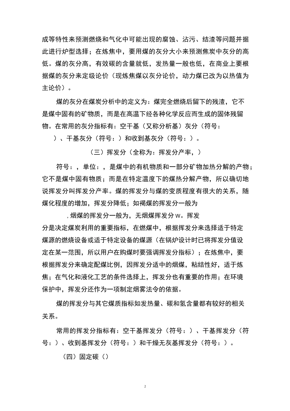 常用煤质指标和常用基准_第2页