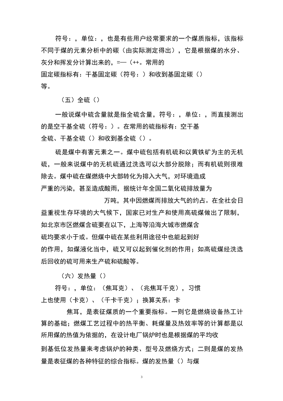 常用煤质指标和常用基准_第3页