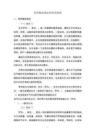 常用煤质指标和常用基准