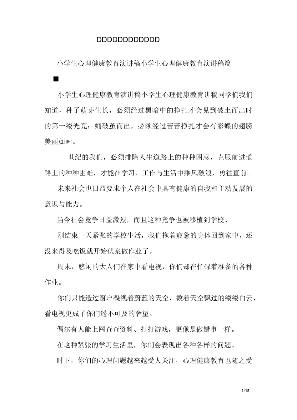 小学生心理健康教育演讲稿_1_第1页