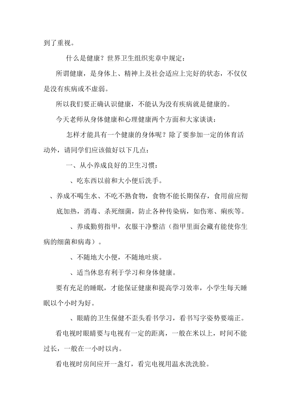 小学生心理健康教育演讲稿_1_第2页