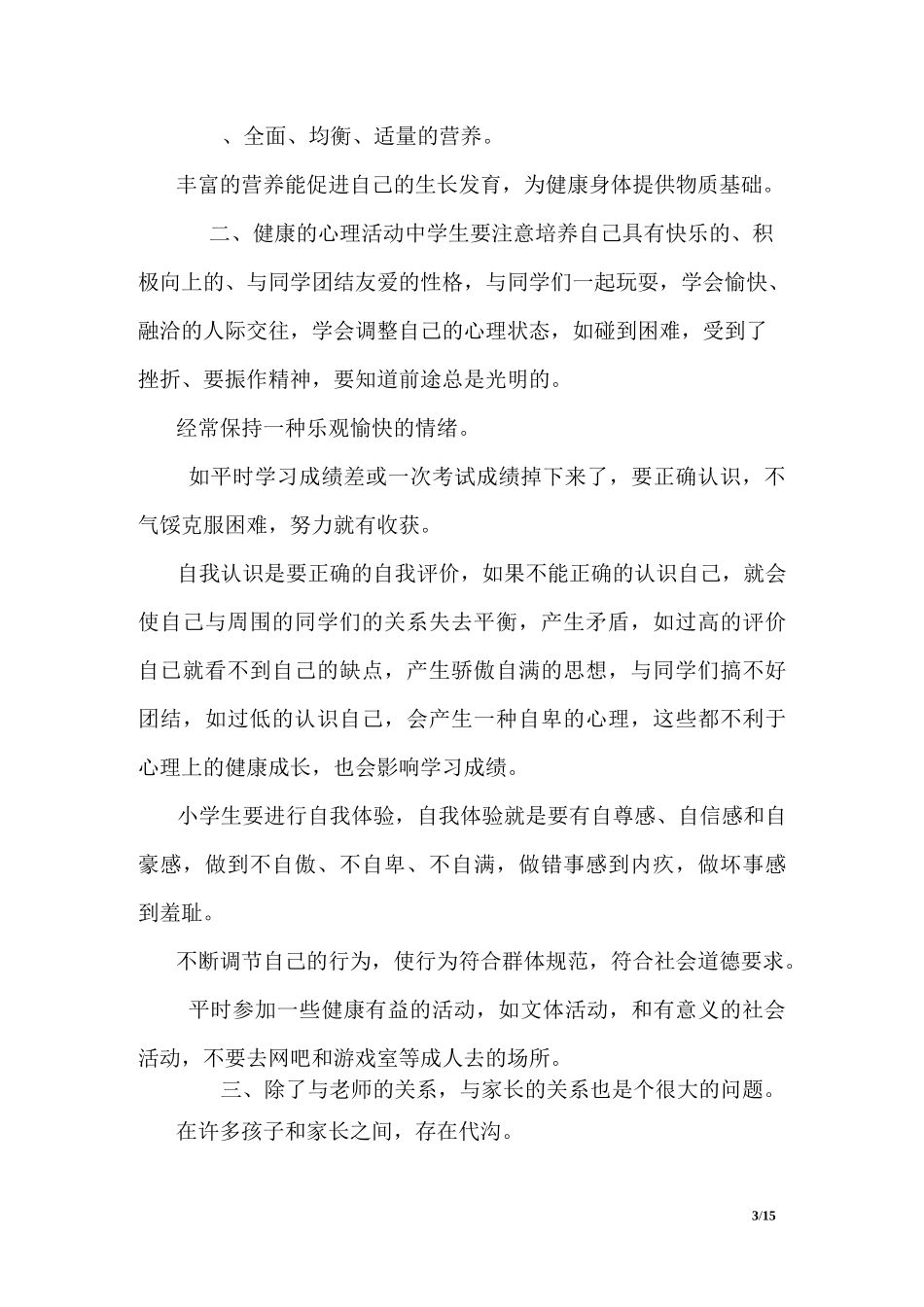 小学生心理健康教育演讲稿_1_第3页