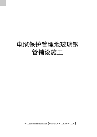 电缆保护管埋地玻璃钢管铺设施工