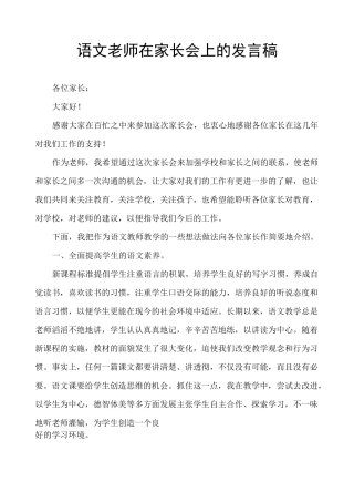 语文老师在家长会上的发言稿