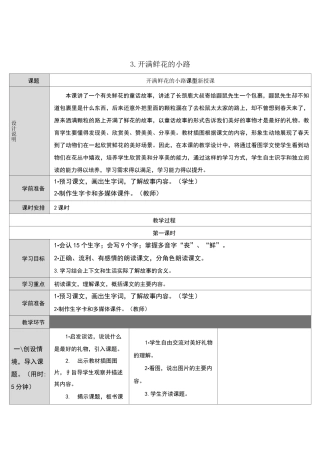 开满鲜花的小路教案