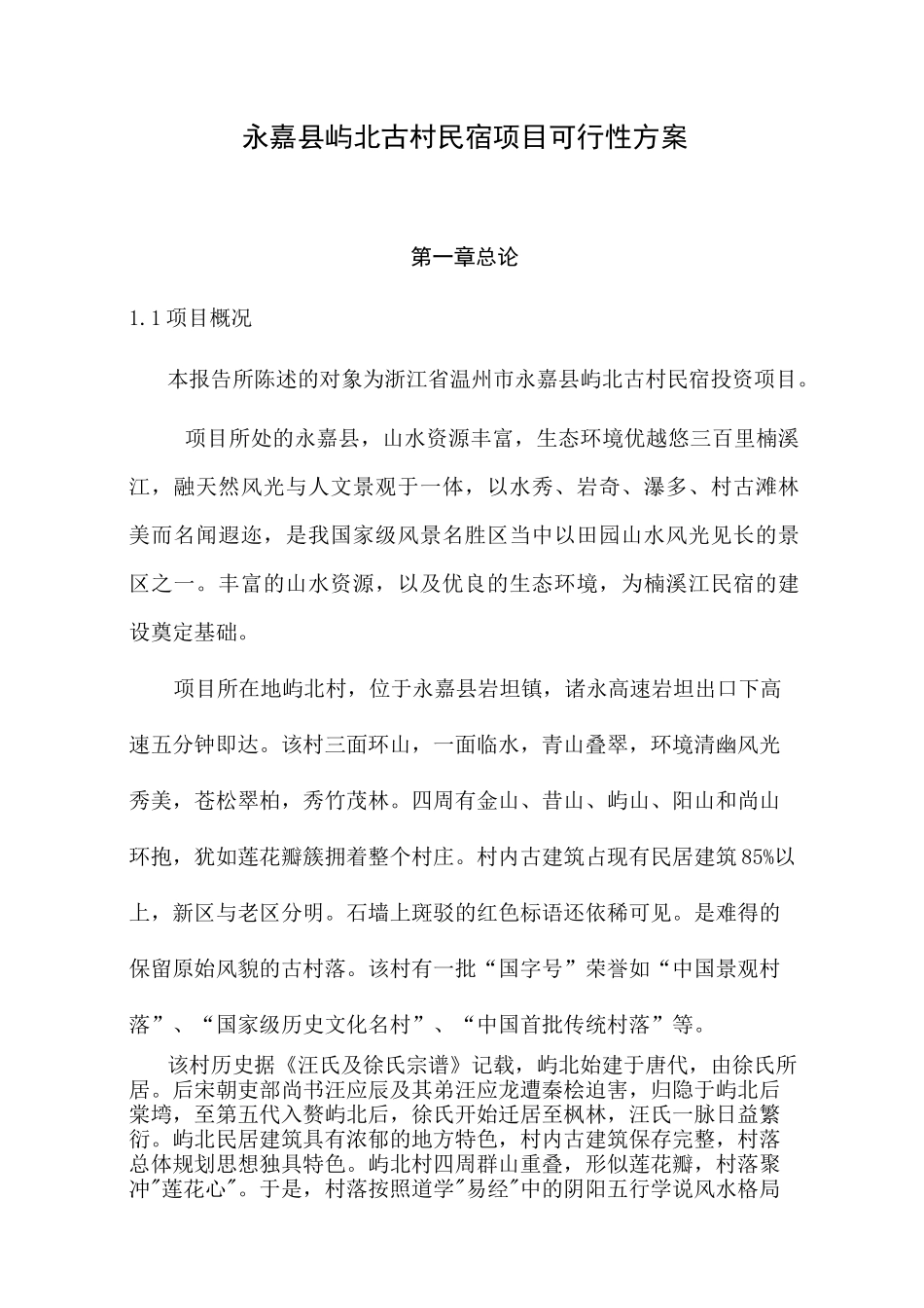 温州市永嘉县屿北古村民宿项目可行性方案_第1页