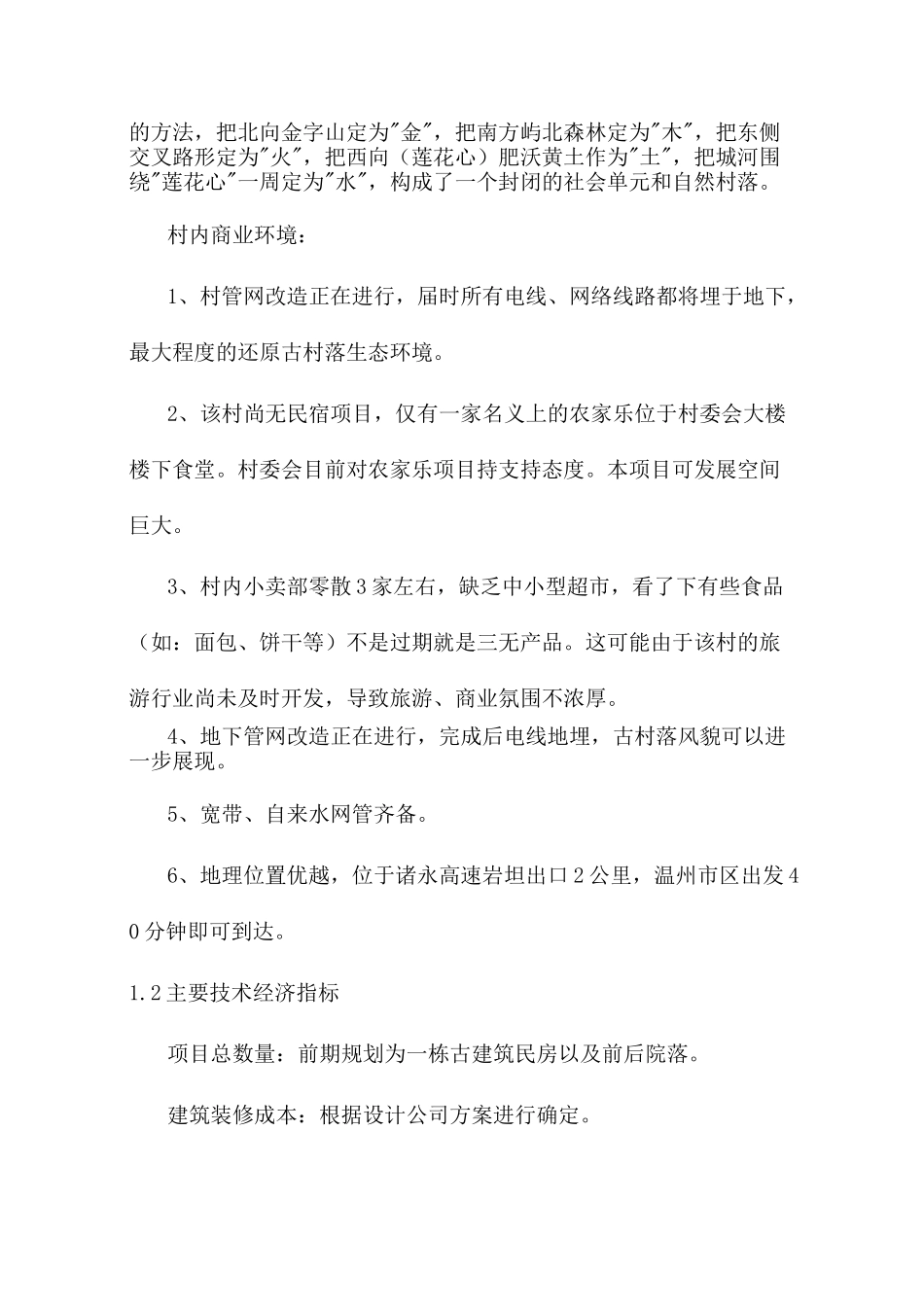 温州市永嘉县屿北古村民宿项目可行性方案_第2页