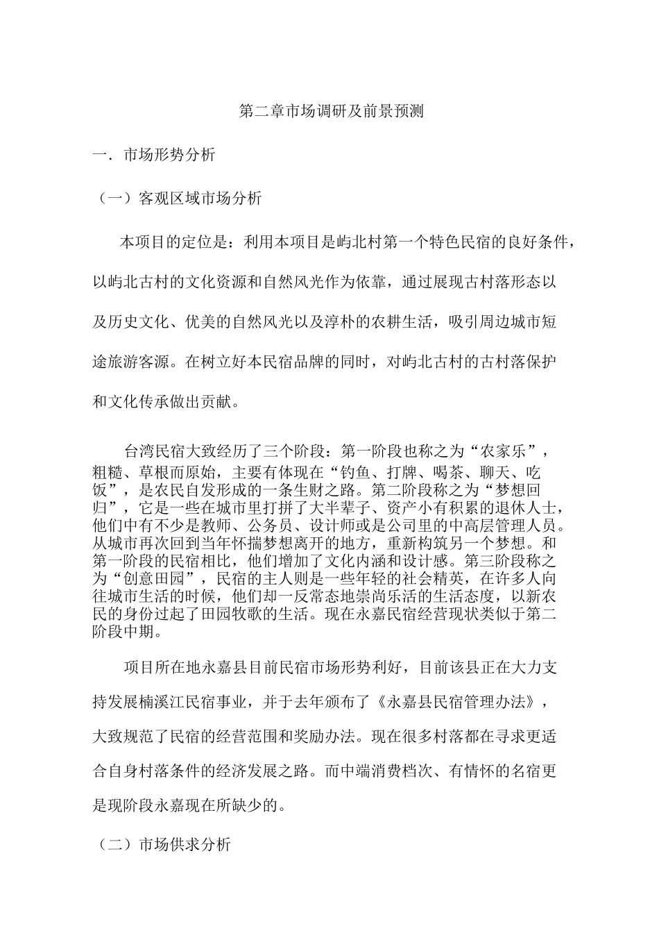 温州市永嘉县屿北古村民宿项目可行性方案_第3页