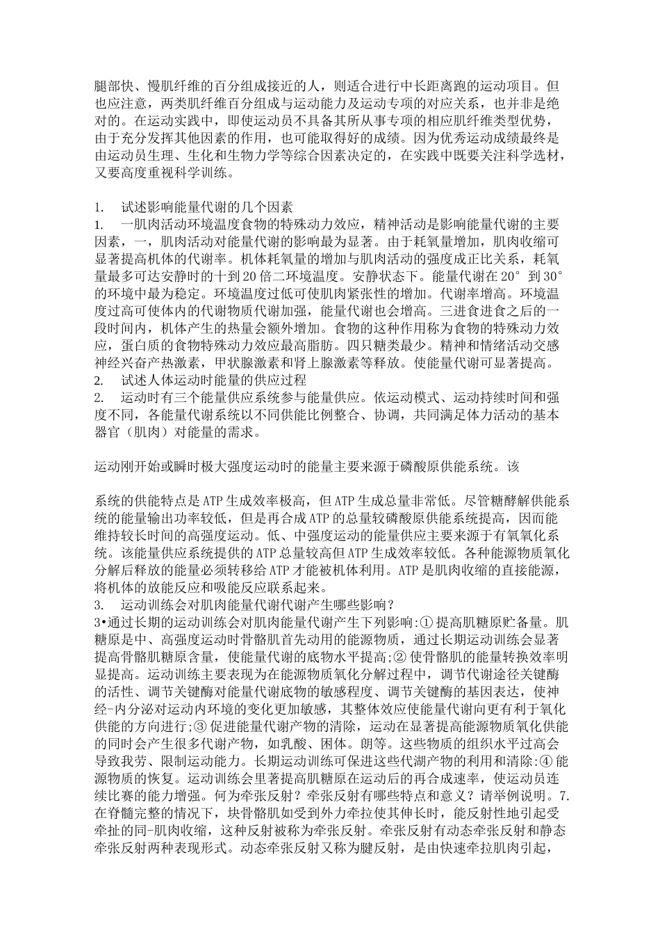 运动生理学题库_第2页