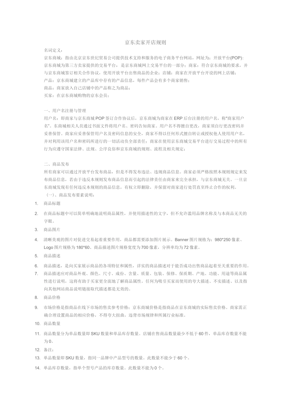 京东卖家开店规则_第1页