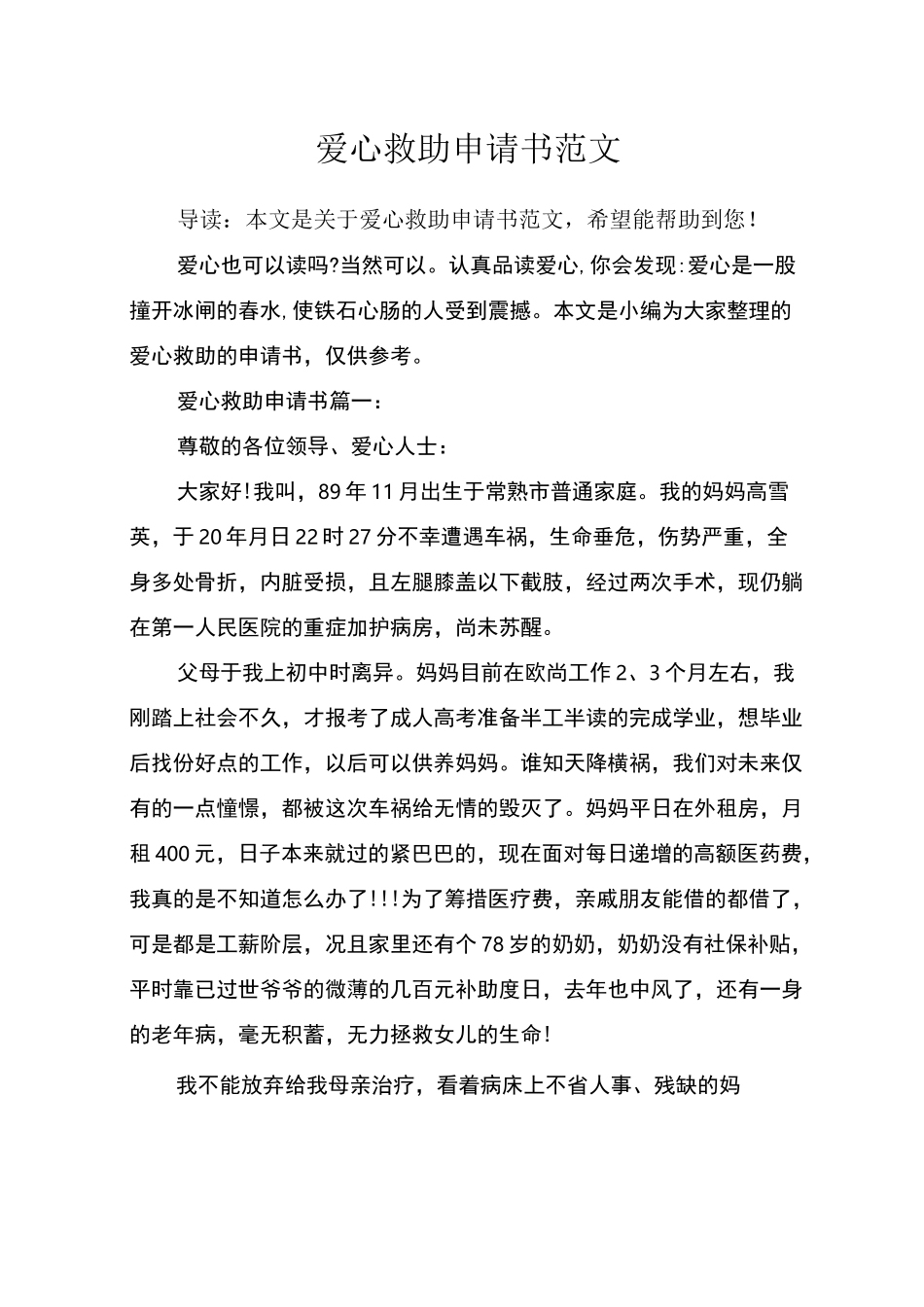 爱心救助申请书范文_第1页