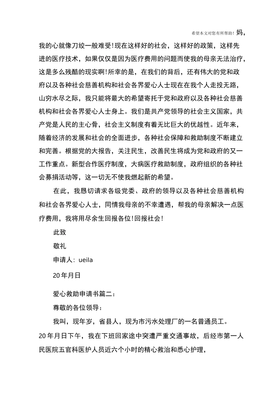 爱心救助申请书范文_第2页