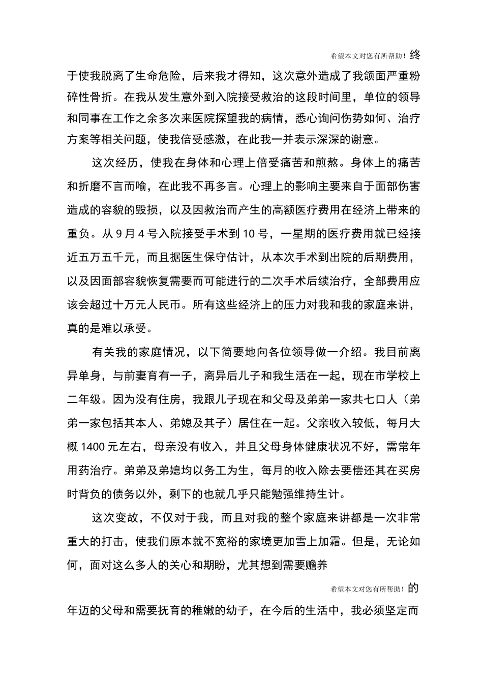 爱心救助申请书范文_第3页