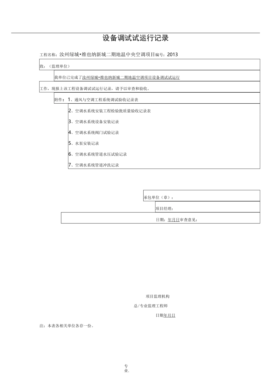 设备调试试运行记录_第1页